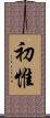 初惟 Scroll