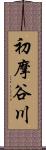 初摩谷川 Scroll