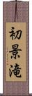 初景滝 Scroll