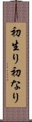 初生り Scroll