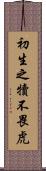 初生之犢不畏虎 Scroll
