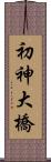 初神大橋 Scroll