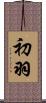 初羽 Scroll