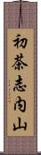 初茶志内山 Scroll