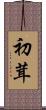 初茸 Scroll