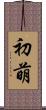 初萌 Scroll