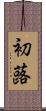 初蕗 Scroll