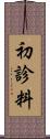 初診料 Scroll