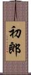 初郎 Scroll
