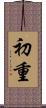 初重 Scroll