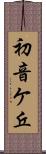 初音ケ丘 Scroll