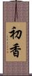 初香 Scroll