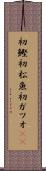 初鰹 Scroll