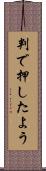 判で押したよう Scroll