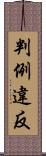 判例違反 Scroll