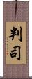 判司 Scroll