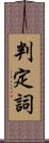 判定詞 Scroll