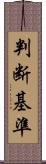 判断基準 Scroll