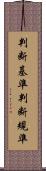 判断基準 Scroll