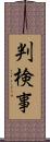 判検事 Scroll