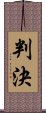 判決 Scroll