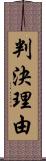 判決理由 Scroll