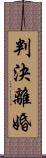 判決離婚 Scroll