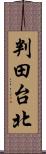 判田台北 Scroll