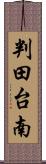 判田台南 Scroll