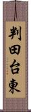 判田台東 Scroll