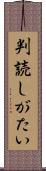 判読しがたい Scroll