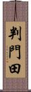 判門田 Scroll