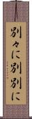 別々に Scroll