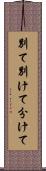 別て Scroll