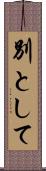 別として Scroll