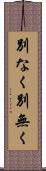 別なく Scroll