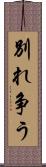 別れ争う Scroll