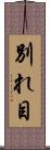 別れ目 Scroll