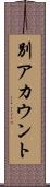別アカウント Scroll