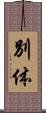別体 Scroll