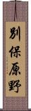 別保原野 Scroll