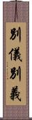 別儀 Scroll