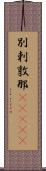 別剌敦那(ateji) Scroll