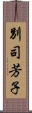 別司芳子 Scroll