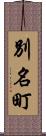 別名町 Scroll