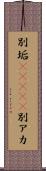 別垢(ateji) Scroll