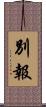 別報 Scroll