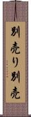 別売り Scroll