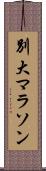 別大マラソン Scroll