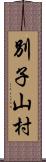 別子山村 Scroll